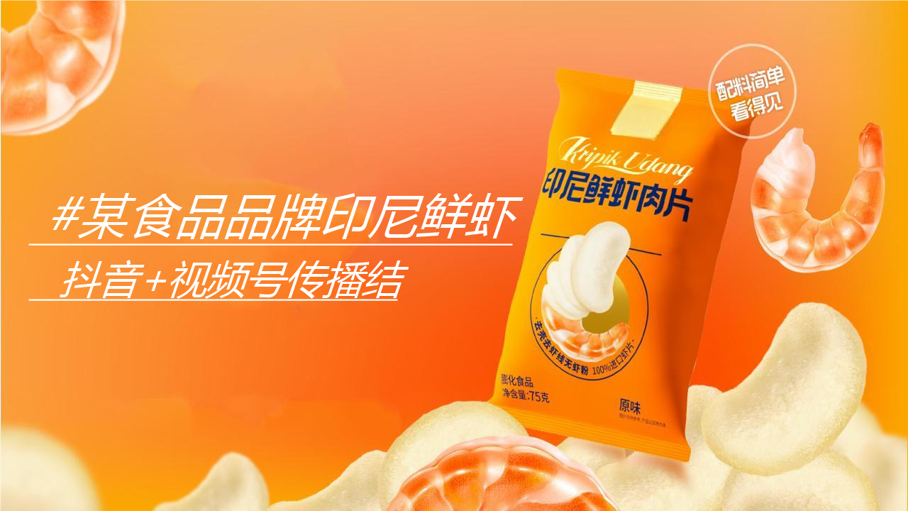 Anonymized food brand dual-platform campaign review cover