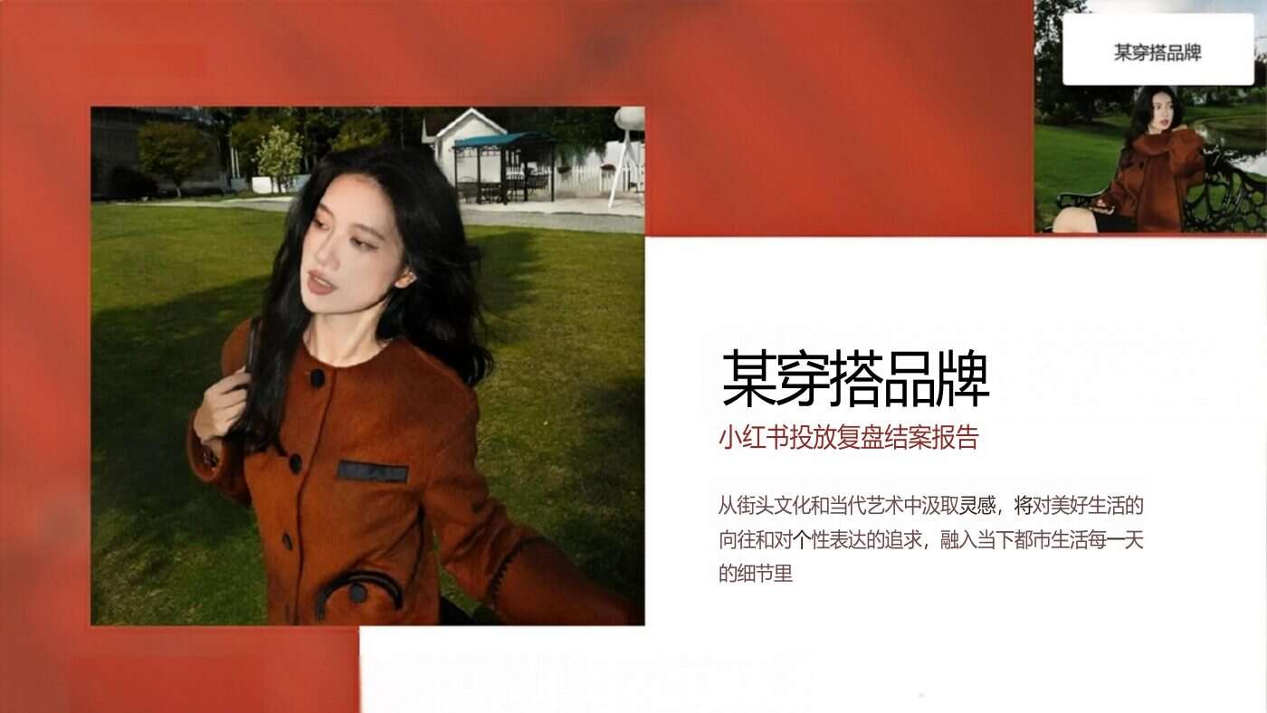 某穿搭品牌小红书投放复盘 案例完整内容