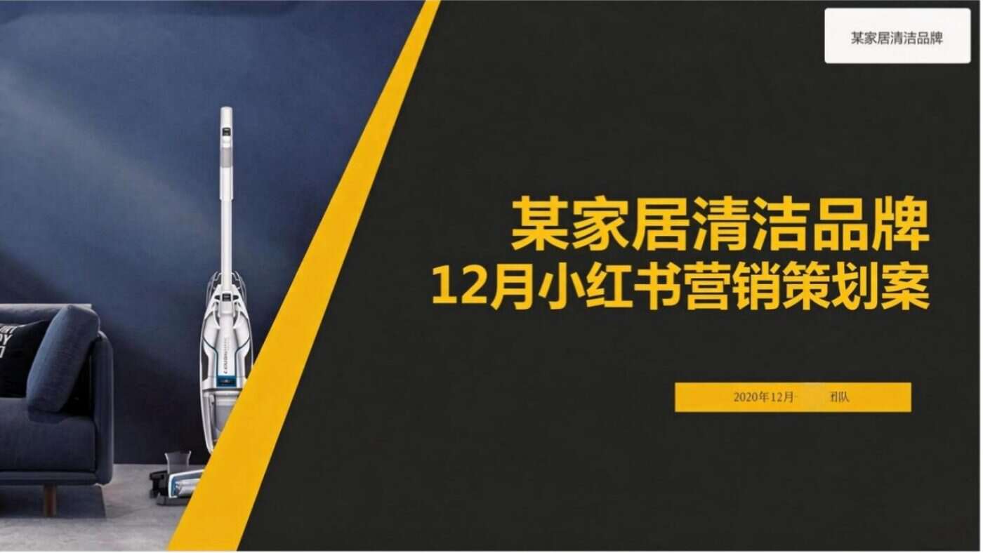 某家居清洁品牌内容营销方案 案例完整内容