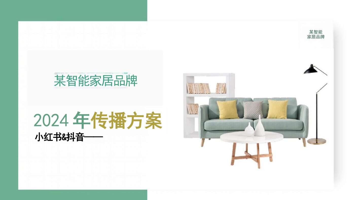Anonymized Smart Home Brand Annual Campaign Complete Case Content