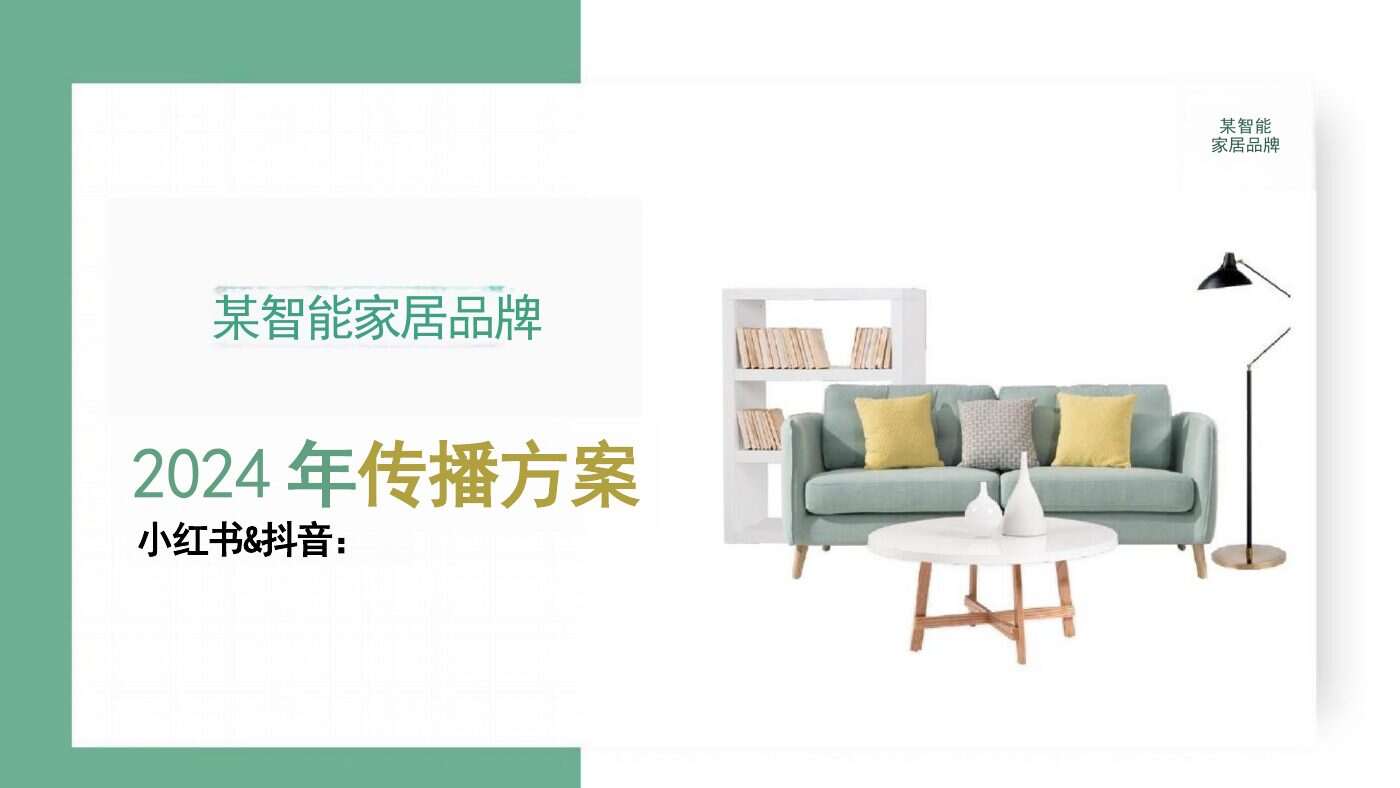 Anonymized Smart Home Brand Annual Campaign Complete Case Content