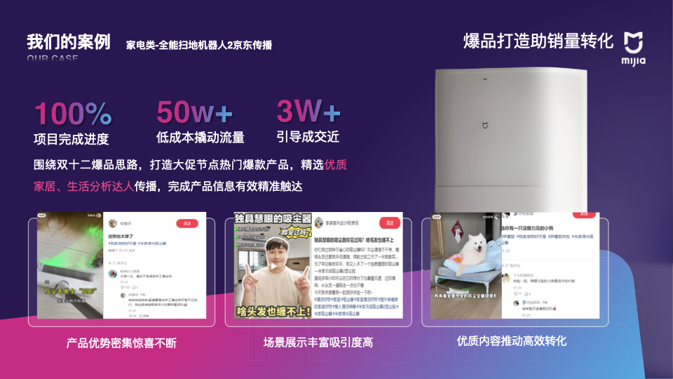 全能扫地机器人京东传播案例