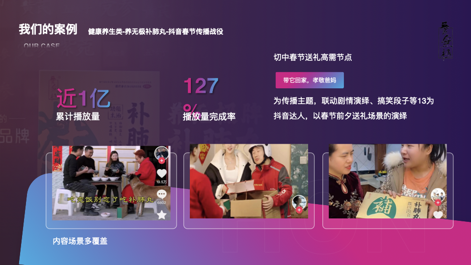 养无极补肺丸抖音春节传播战役案例